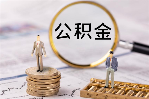 汝州离职证明能取出公积金吗（离职证明可以把公积金里面的钱全部提出）