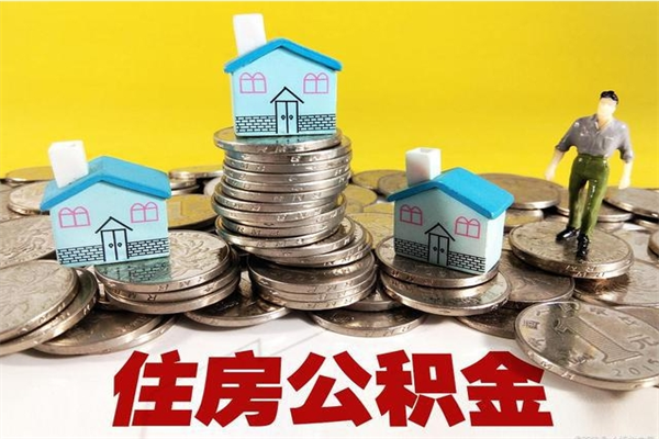 汝州离职公积金怎么取（离职如何取住房公积金的钱）