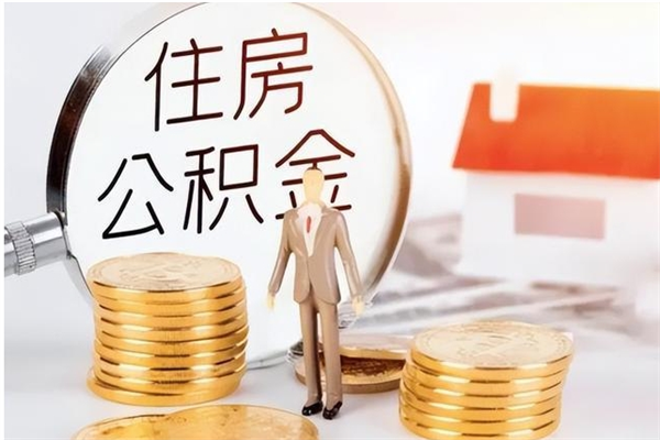 汝州公积金里面钱怎么取出来（公积金里面的钱怎么取出来?）