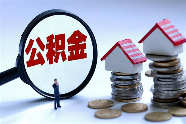 汝州代取住房公积金怎么收费（代取公积金都是用的什么办法）