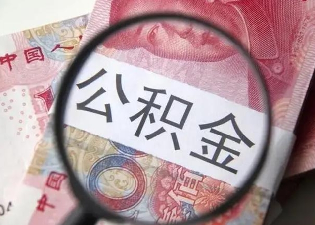 汝州离职证明能取出公积金吗（离职证明可以把公积金里面的钱全部提出）