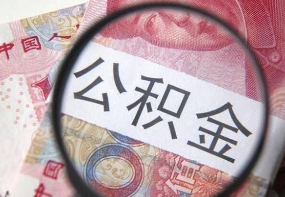 汝州个人公积金代提条件（公积金代提有什么套路）