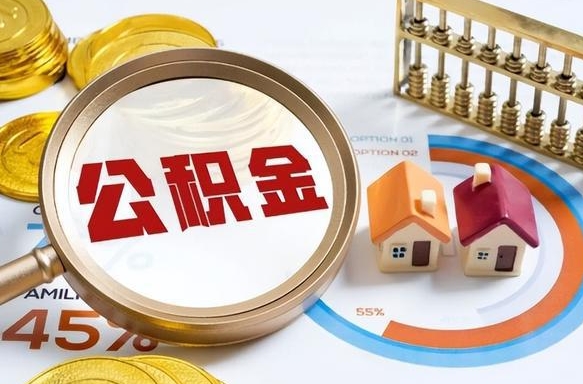 汝州怎么才能取出公积金（怎么样取住房公积金）