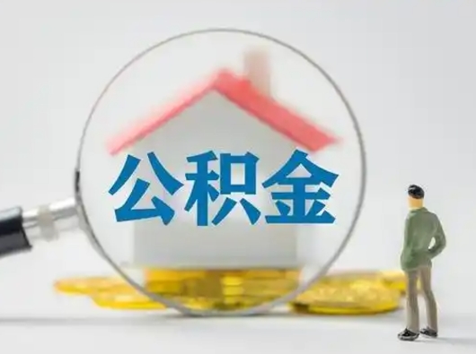 汝州离职的时候可以提所有的公积金吗（离职可以提取住房公积金吗）