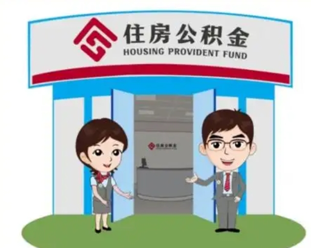 汝州辞职可以取住房公积金吗（辞职了能提取住房公积金吗）