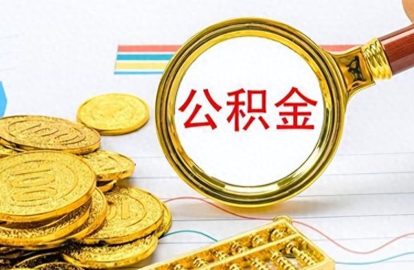 汝州在职公积金的取（在职公积金提取方法）